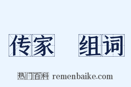传家寶组词是什么意思的图片